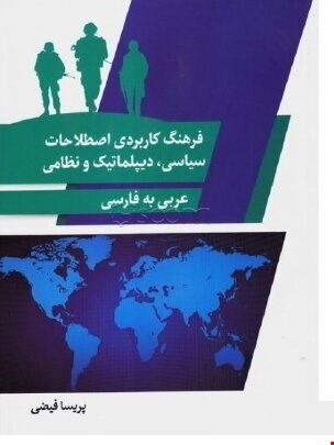  فرهنگ کاربردی اصطلاحات سیاسی، دیپلمات و نظامی