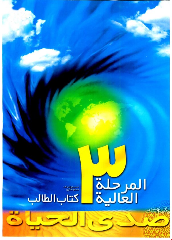 صدی الحیاة المرحلة العالیة ۳