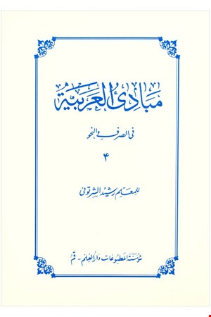 مبادئ العربية 4