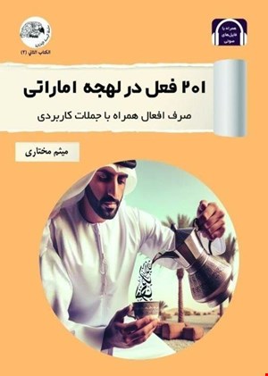 201 فعل لهجه اماراتی ( خلیجی )