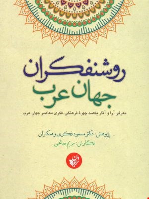 روشنفکران جهان عرب