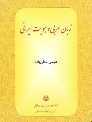 زبان عربی و هویت ایرانی