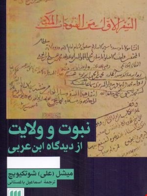 نبوت و ولایت از دیدگاه ابن‌عربی