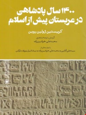۱۴۰۰ سال پادشاهی در عربستان پیش از اسلام