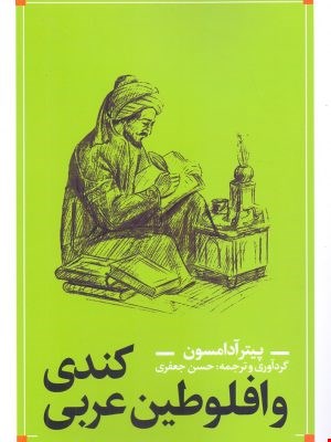 کندی و افلوطین عربی