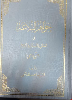 جواهر البلاغة