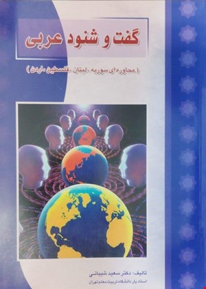 گفت و شنود عربی (شامی)