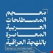 معجم المصطلحات العربية المعاصرة باللهجة العراقية