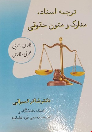 ترجمه اسناد، مدارک و متون حقوقی