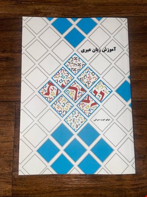 آموزش زبان عبری