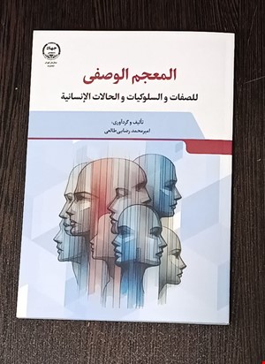 المعجم الوصفی للطفات و السلوکیات و الحالات الانسانیه