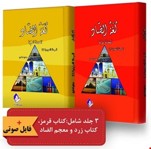 بسته مقدماتی لغة الضاد (دوجلدی)