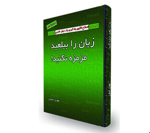 زبان را ببلعيد،مزمزه نکنيد.