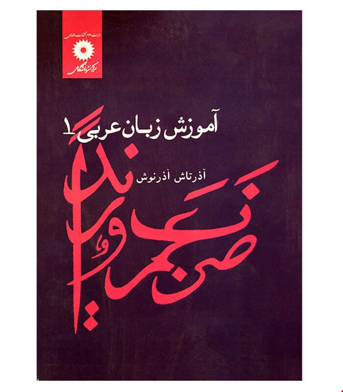 آموزش زبان عربی ۱