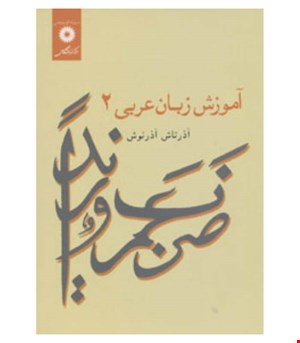 آموزش زبان عربی ۲