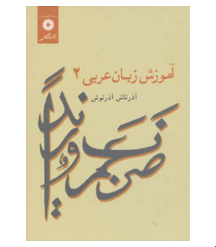 آموزش زبان عربی ۲