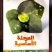 کتاب صدی الحیاه المرحله الاساسیه، کتاب طالب - صدی الحیاه - مسعود فکری