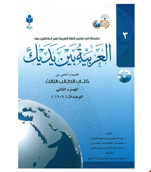 العربية بين يديک ۳ (دوجلدی)