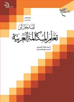 المدخل الی تعلم المکالمه العربیه 3 (جلد سوم)