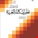 آموزش مکالمه عربی (پنج جلدی)