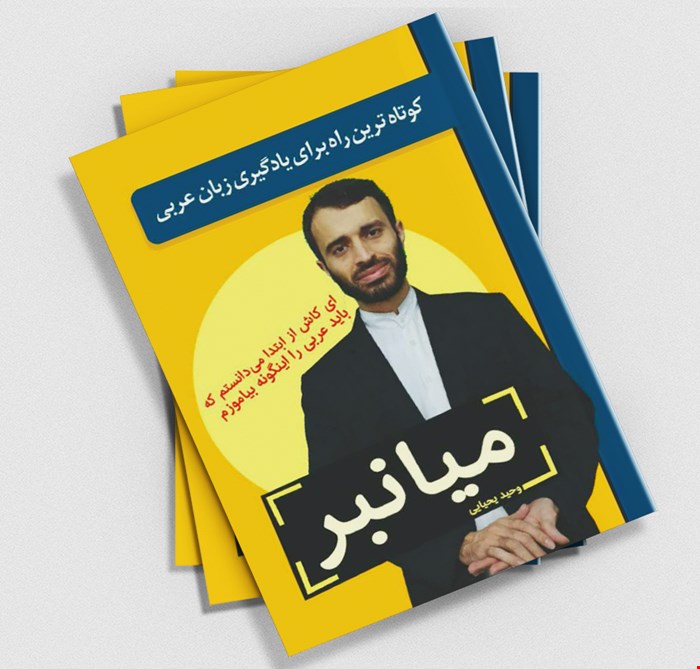 میانبر - کوتاه ترین راه برای یادگیری زبان عربی