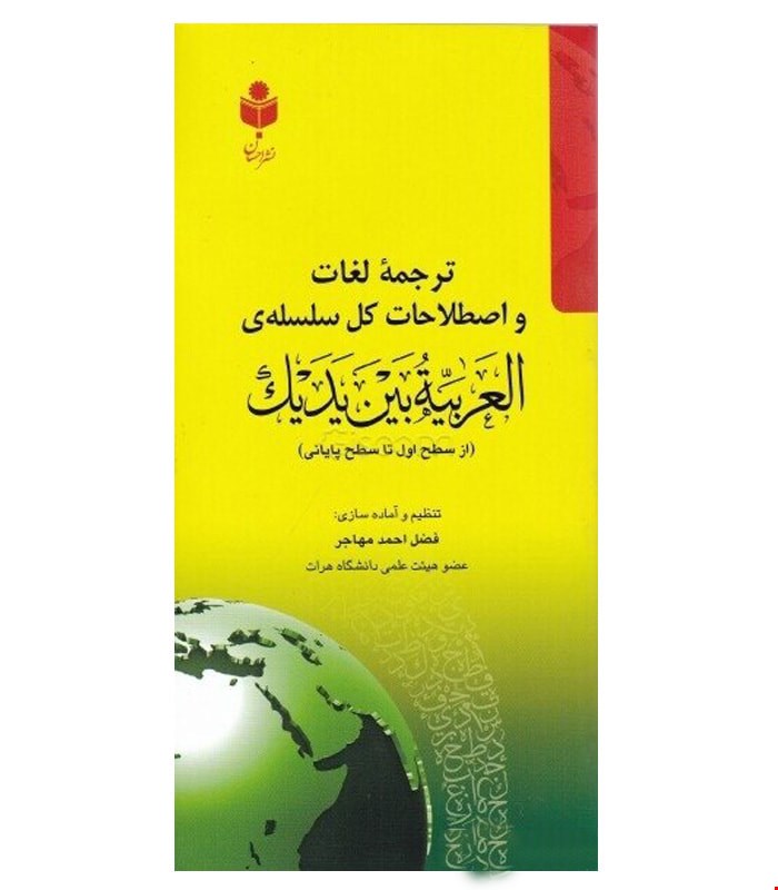 کتاب ترجمه لغات و اصطلاحات کل سلسله‌ی العربیة بین یدیک