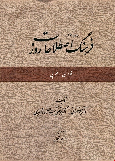 فرهنگ اصطلاحات روز فارسی_عربی
