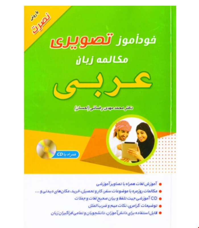 خودآموز تصویری مکالمه زبان عربی