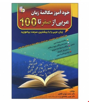 خودآموز مکالمه عربی از صفر تا صد