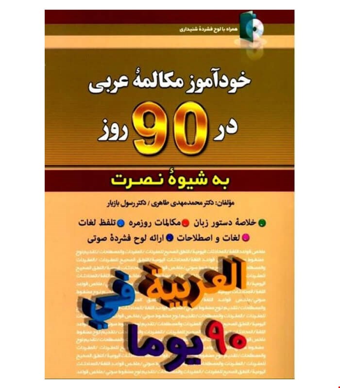 خودآموز مکالمه عربی در 90 روز