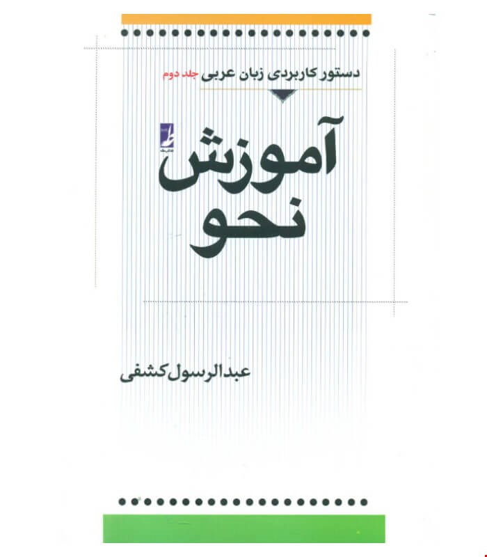 آموزش نحو زبان عربی