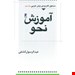 دستور کاربردی آموزش نحو زبان عربی جلد دوم