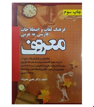فرهنگ لغات و اصطلاحات (معروف)
