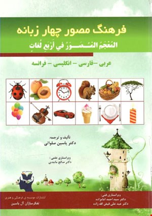 فرهنگ مصور چهار زبانه (المعجم المصور في أربع لغات)