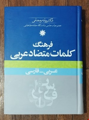  فرهنگ کلمات متضاد عربی (عربی - فارسی)