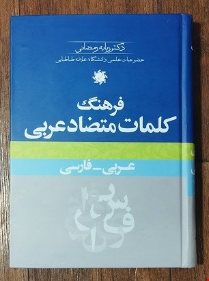  فرهنگ کلمات متضاد عربی (عربی - فارسی)