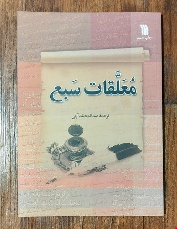 ترجمه معلقات سبع آیتی