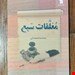 ترجمه شعر عرب عصر جاهلیت، سند تاریخ آن ایام اقوام عرب است، و در این باب معلومات فراوانی را دربردارد