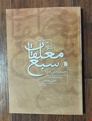 شرح معلقات سبع ترجانی زاده