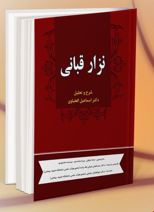 نزار قبانی - اشعار کامل (عربی-فارسی)