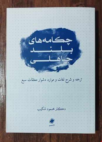  چکامه‌های بلند جاهلی محمود شکیب: همراه با ترجمه و شرح لغات و موارد دشوار