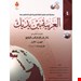 کتاب العربیه بین یدیک سطح 4