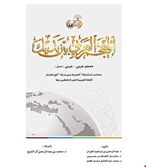 کتاب معجم العربية بين يديک