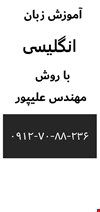 آموزش زبان انگلیسی با متد مهندس علیپور