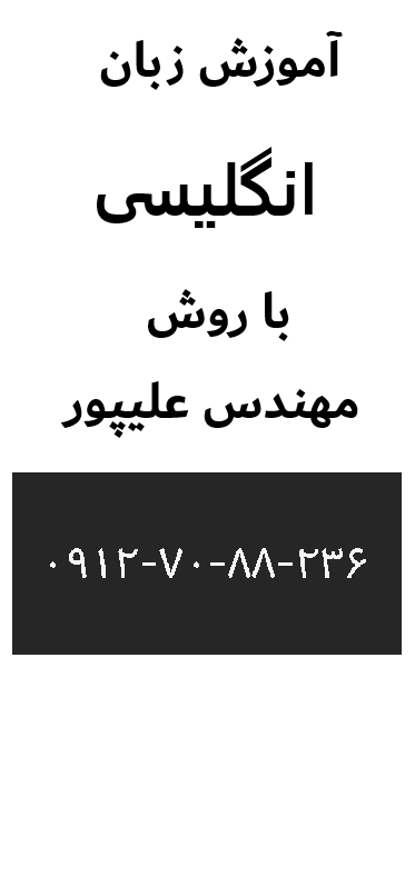 تدریس انگلیسی با مهندس علیپور