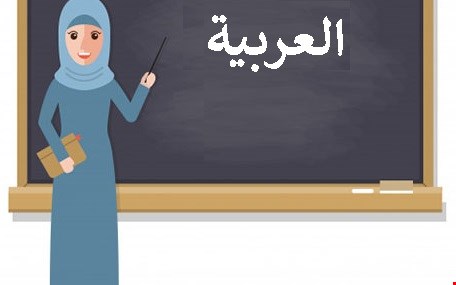 معرفي «اساتید و آموزشگاه ها» آموزش زبان عربی