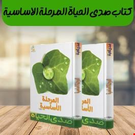 صدی الحیاة المرحلة الأساسیة